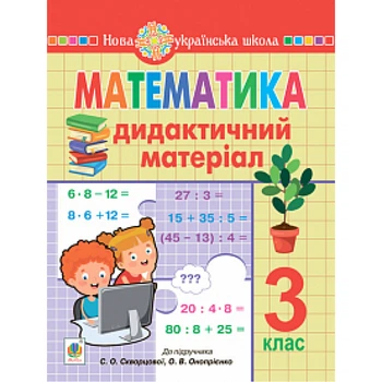 НУШ 3 клас. Математика. Дидактичний матеріал (до підручника Скворцової). Будна Н.О. 978-966-10-6451-4