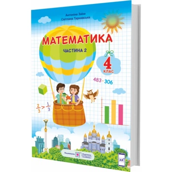 НУШ 4 клас. Математика. Підручник для ЗЗСО (за програмою Р. Шияна). Частина 2. Заїка А. 9789660738256