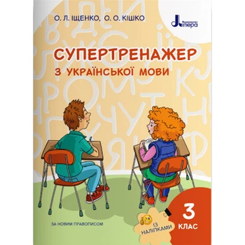 НУШ 3 клас. Супертренажер з української мови (+наліпки). Іщенко О.Л. 9789669451385
