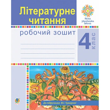 НУШ 4 клас. Літературне читання. Робочий зошит (до підручника М.І.Чумарної). Будна Н.О. 978-966-10-6481-1