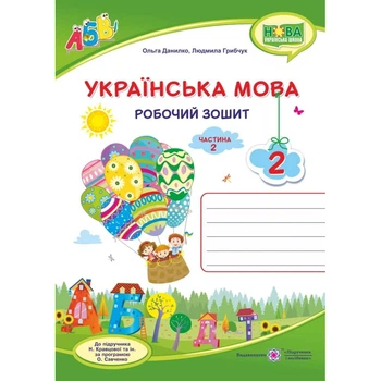 НУШ 2 клас. Українська мова. Робочий зошит до підручника Кравцової Н. Частина 2. Данилко О. 9789660735392