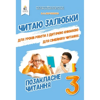 НУШ 3 клас. Позакласне читання. Читаю залюбки. Мартиненко В.О. 978-966-983-185-9