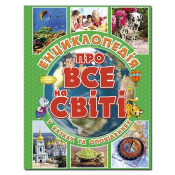 Енциклопедія про все на світі. Зелена. 9786175367889