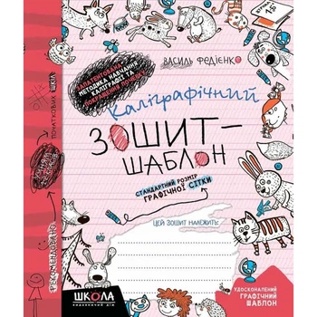 Каліграфічний зошит-шаблон. Стандартний розмір графічної сітки. Федієнко В. 978-966-429-273-0