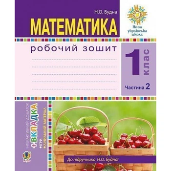 НУШ 1 клас. Математика. Робочий зошит (до підручника Будна). Частина 2. Будна Н.О. 978-966-10-5513-0