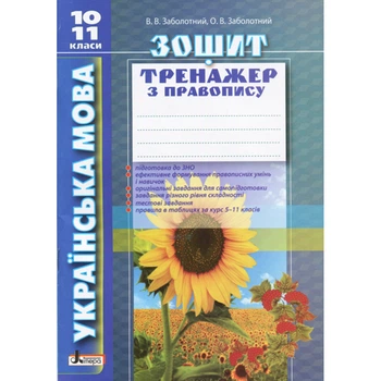 Українська мова. 10-11 клас. Зошит тренажер з правопису. Заболотний В.В. 9789661789547
