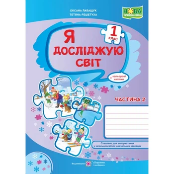 НУШ 1 клас. Я досліджую світ. Робочий зошит (до підручника Волощенко О. та інших). Частина 2. Лабащук О. 9789660734333