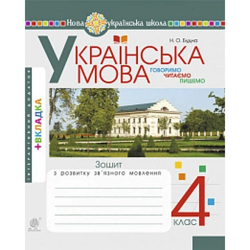 НУШ 4 клас. Українська мова. Говоримо, читаємо, пишемо. Зошит з розвитку зв’язного мовлення. Будна Н.О. 978-966-10-6494-1
