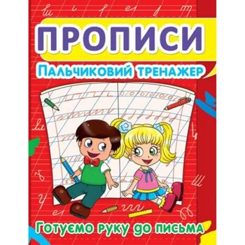 Пальчиковий тренажер. Готуємо руку до письма. 9786177352432