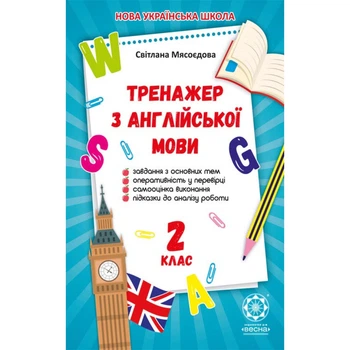 НУШ 2 клас. Тренажер з англійської мови. Мясоєдова С. В. 978-617-686-625-1