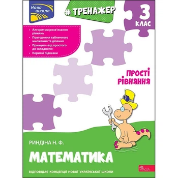 НУШ 3 клас. Математика. Тренажер. Прості рівняння. Риндіна Н. 9786177670130