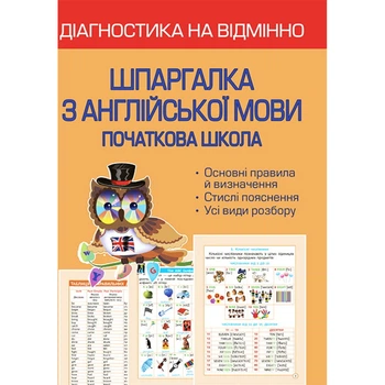 НУШ. Діагностика на відмінно. Шпаргалка з англійської мови. Початкова школа. Мясоєдова С.В. 978-617-686-677-0