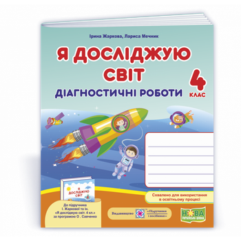 НУШ 4 клас. Я досліджую світ. Діагностичні роботи (до підручника І. Жаркової, Л. Мечник). Жаркова І. 9789660738997