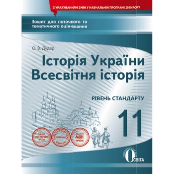 Історія України. Всесвітня Історія. 11 клас. Зошит для поточного та тематичного оцінювання. Рівень стандарту. Дудар О.В. Нова програма! 978-966-983-083-8