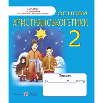 НУШ 2 клас. Основи християнської етики. Робочий зошит. Шумська О. 9789660716001