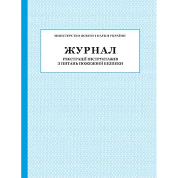 Журнал реєстрації інструктажів з питань Пожежної безпеки