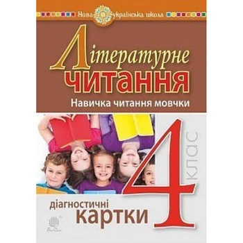 НУШ 4 клас. Літературне читання. Навичка читання мовчки. Діагностичні картки. Будна Н.О. 978-966-10-6507-8