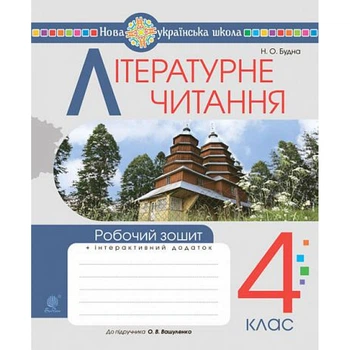 НУШ 4 клас. Літературне читання. Робочий зошит (до підручника "Українська мова та читання. 4 кл. Ч.2, автор Вашуленко О.В.). Будна Н.О. 978-966-10-6733-1