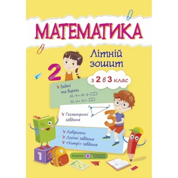 НУШ Математика. Літній зошит з 2 в 3 клас. Цибульська С. 0095752