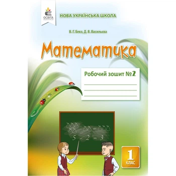 НУШ 1 клас. Математика. Робочий зошит. Частина 2. Бевз В.Г. 978-617-656-933-6