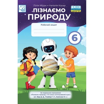 НУШ 6 клас. Пізнаємо природу. Робочий зошит. Мідак Л. 978-966-308-896-9
