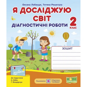 НУШ 2 клас. Я досліджую світ. Діагностичні роботи до підручника Бібік Н.М. На весь рік. Лабащук О. 9789660735941