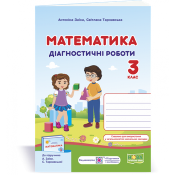 НУШ 3 клас. Математика. Діагностичні роботи до підручника Заїка А.М. 9789660737259