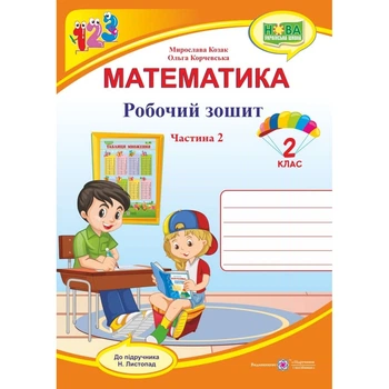 НУШ 2 клас. Математика. Робочий зошит до підручника Листопад Н.П. Частина 2. Козак М.В. 9789660735156