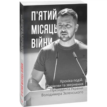 П’ятий місяць війни. Хроніка подій. Промови та звернення Президента України Володимира Зеленського. 978-617-551-130-5