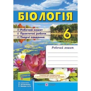 Біологія. 6 клас. Робочий зошит (до підручника Л. Остапченко та ін.). Жаркова І. 9789660728615