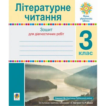 НУШ 3 клас. Літературне читання. Зошит для діагностичних робіт. Будна Н.О. 978-966-10-6670-9