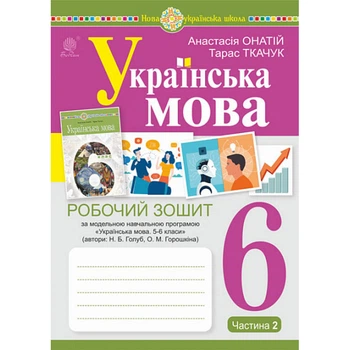 НУШ 6 клас. Українська мова. Робочий зошит (Голуб Н.Б., Горошкіної О.М.) ЧАСТИНА 2. Ткачук Т.П. 978-966-10-8791-9