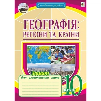 Географія: регіони та країни. 10 клас. Зошит для узагальнення знань. Пугач М.І. 978-966-10-6073-8