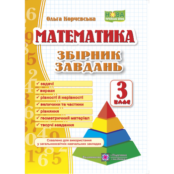 НУШ 3 клас. Математика. Збірник завдань. Корчевська О. 9789660722064