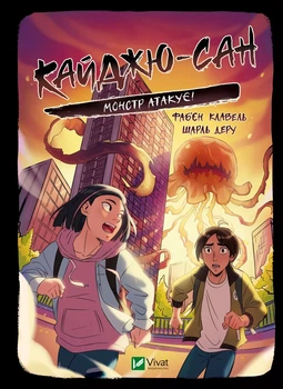 Книга для детей Кайдзю-сан. Монстр атакует! - Фабьен Клавель (на украинском языке) Читайте на Хэллоуин: мистика и страшилки