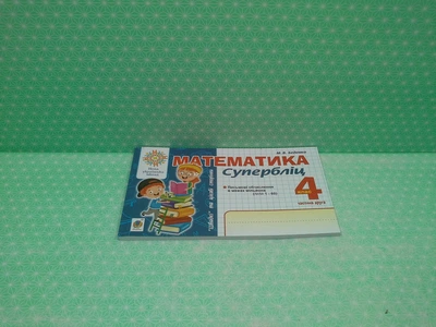 Супербліц (частина 2). "Швидкі" та цікаві сторінки. Математика 4 клас НУШ. М.Беденко. Богдан