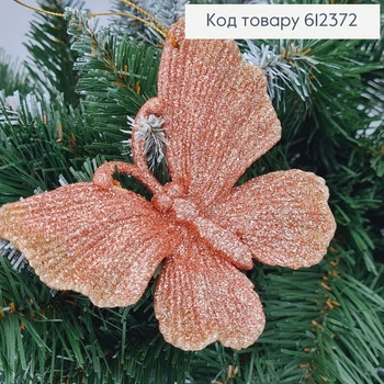 Новогодняя фигура Блеск Бабочка ПУДРА+КАПУЧИНО в ассорт., 11*10см, игрушка на елку, Украина