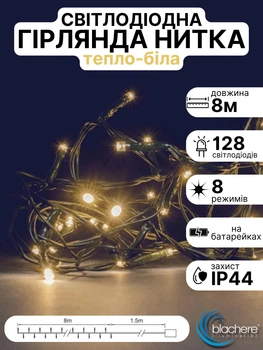 Светодиодная гирлянда нить на батарейках тепло белая 8 м 128 LED на елку дом окно новогодняя линейная 8 программ с таймером Blachere