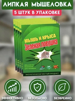 Клеевая липкая ловушка для мышей и крыс мышеловка липучка от грызунов 5 шт