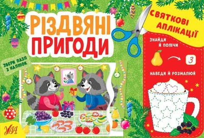 Святкові аплікації. Різдвяні пригоди. - Цибань І. О. - 978-617-544-152-7