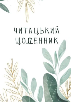 Книга Читацький щоденник. Листя (українською)