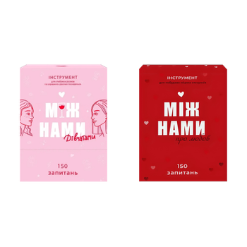 Набір Настільна Гра Між Нами: Про Любов + Між Нами: Дівчатами