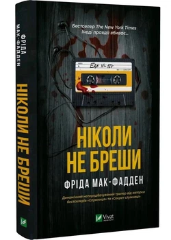 Ніколи не бреши - Мак-Фадден Фріда - 978-617-17-0685-9
