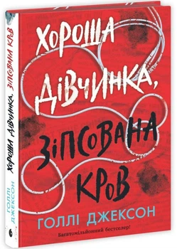 Хороша дівчинка, зіпсована кров - Джексон Голлі - 978-617-09-9049-5