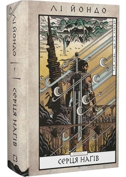 Той птах, що п'є сльози. Книга 1. Серця наґів - Лі Йондо - 978-617-548-244-5