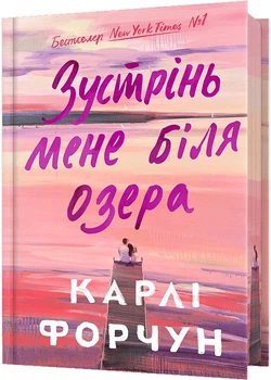 Зустрінь мене біля озера. Limited edition - Карлі Форчун - 978-617-523-234-7