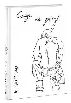 Книга Сліди на дорозі - Ананьєв В. (українською мовою)