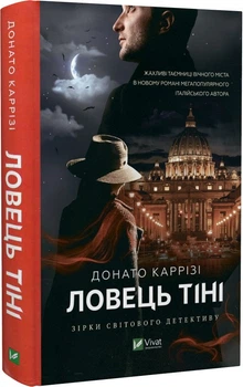 Ловець тіні Донато Каррізі