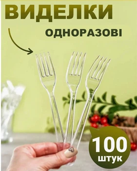 Виделки одноразові пластикові прозорі, 100 шт