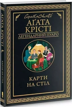 Карты на стол - Агата Кристи